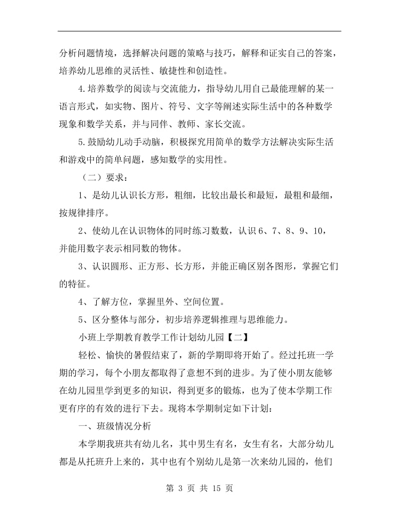 小班上学期教育教学工作计划幼儿园.doc_第3页