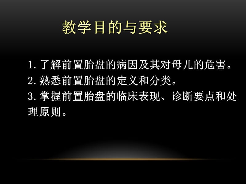 前置胎盘的诊断、预防和处理.ppt_第3页