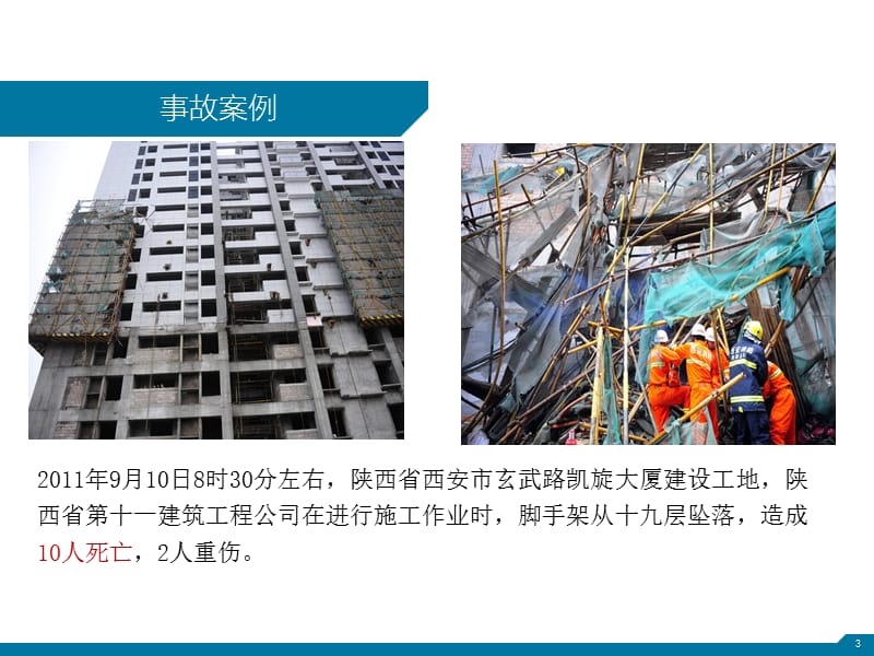 脚手架安全管理基础知识课件.ppt_第3页