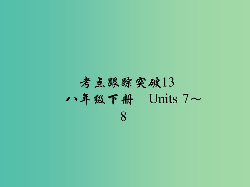 中考英语 考点跟踪突破13 八下 Units 7-8练习课件.ppt_第1页