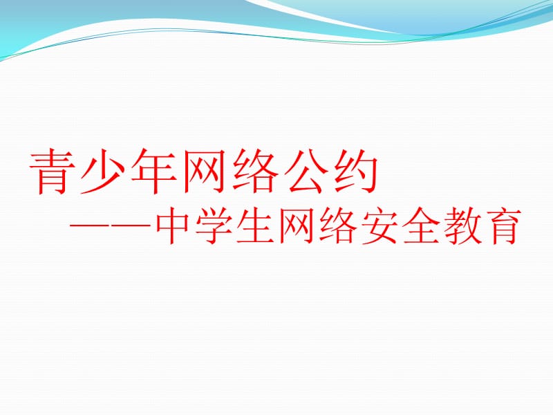 中学生网络安全教育PPT课件.ppt_第1页