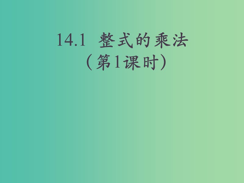 八年级数学上册 14.1.1 同底数幂的乘法课件 （新版）新人教版.ppt_第1页