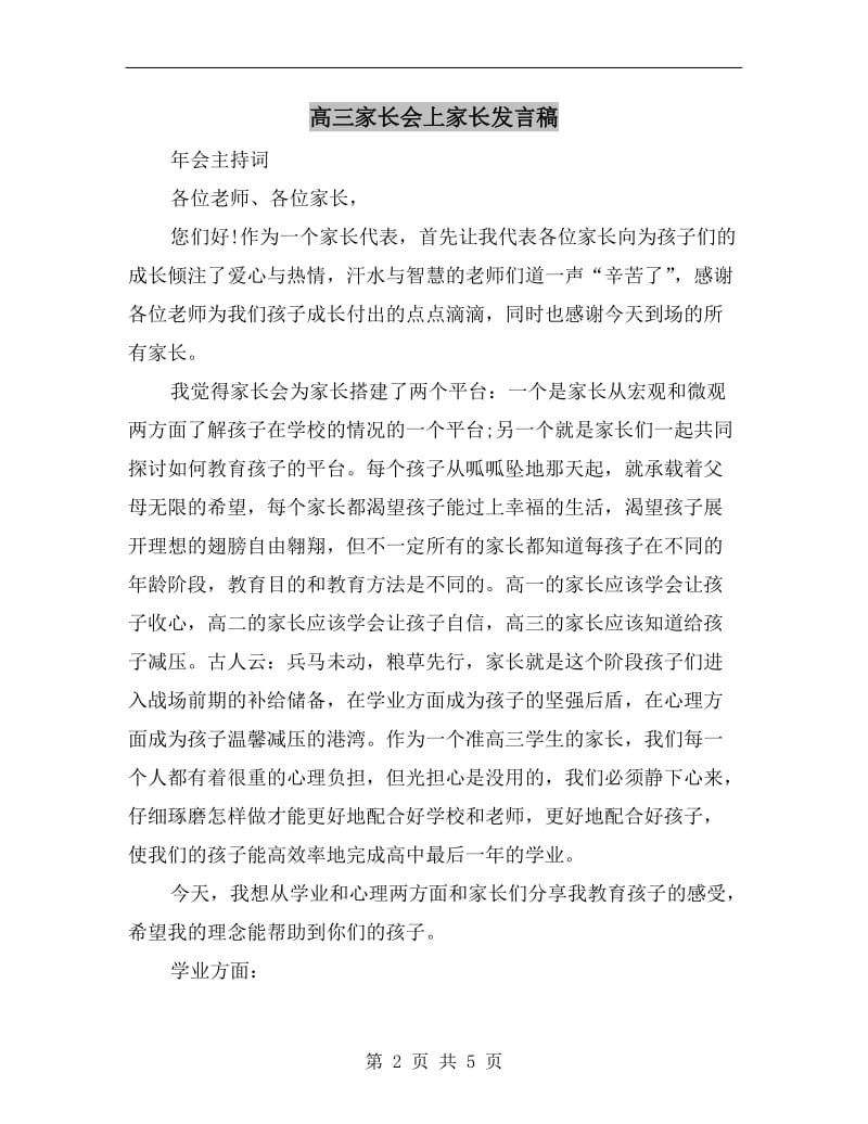 高三家长会上家长发言稿.doc_第2页