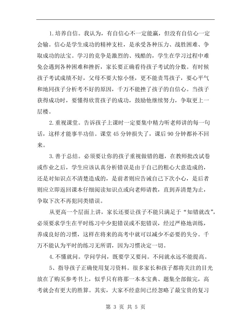 高三家长会上家长发言稿.doc_第3页