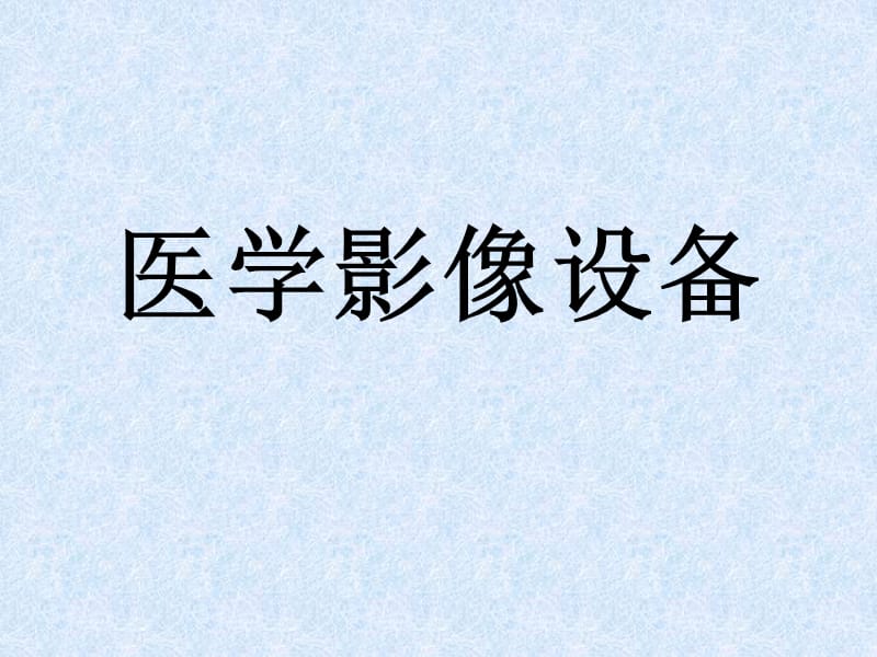 医学影像设备(市场分析及重点总结).ppt_第1页