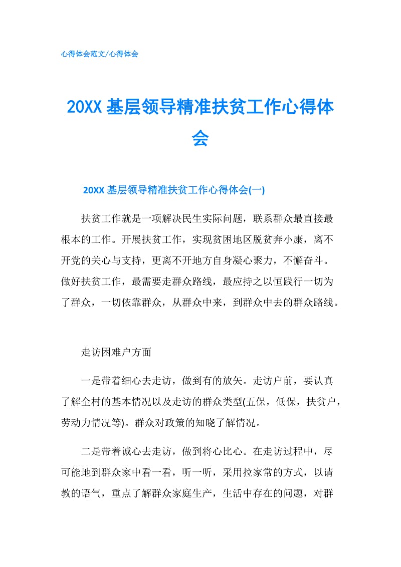 20XX基层领导精准扶贫工作心得体会.doc_第1页