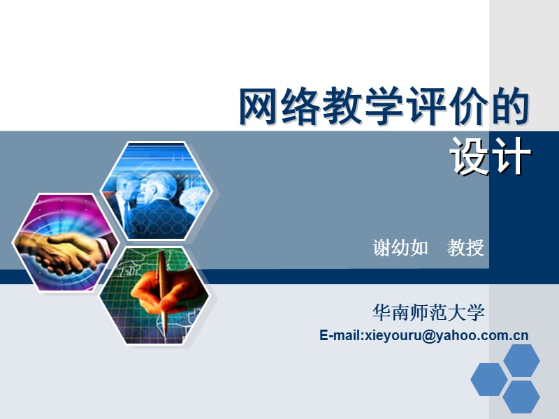 网络教学评价的设计.ppt_第1页