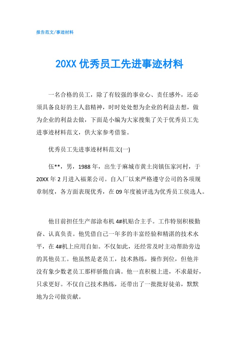 20XX优秀员工先进事迹材料.doc_第1页