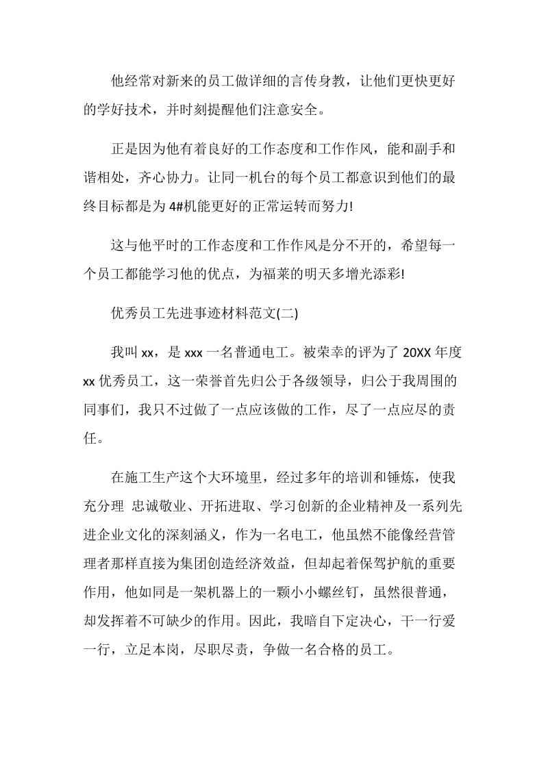 20XX优秀员工先进事迹材料.doc_第2页