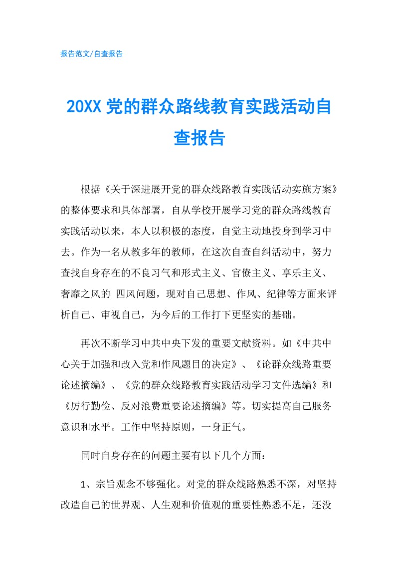 20XX党的群众路线教育实践活动自查报告.doc_第1页