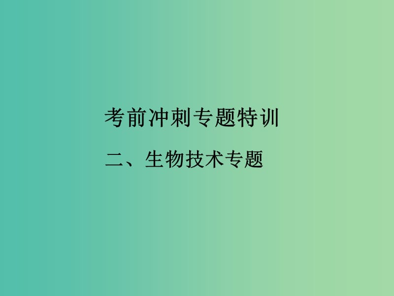 中考生物 考前冲刺专题特训二 生物技术课件（考点突破+课堂检测+课后巩固） 新人教版.ppt_第1页