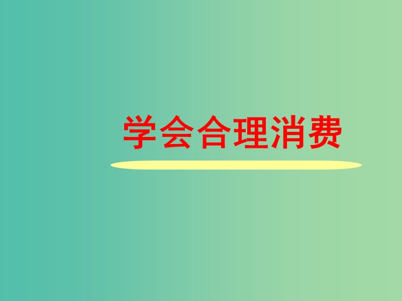 九年级政治上册 7.3 学会合理消费课件 新人教版.ppt_第1页