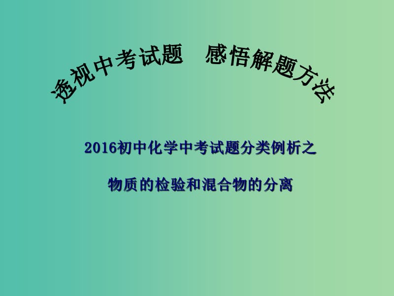 中考化学备考复习 物质的检验和混合物的分离课件.ppt_第1页