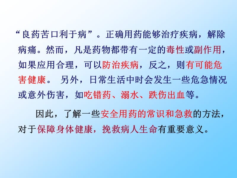 《用药和急救》PPT课件.ppt_第2页