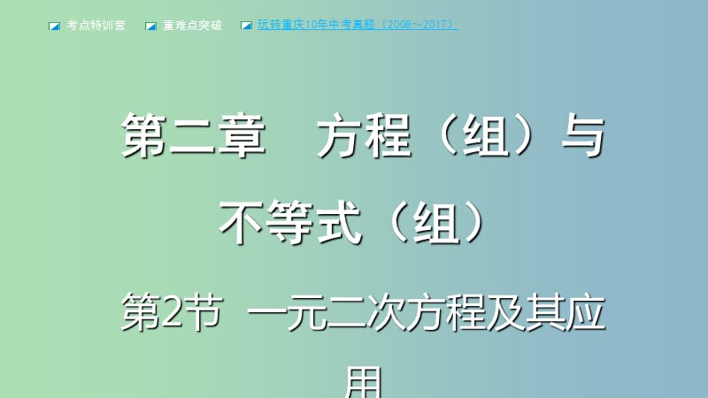 中考数学一轮复习第二章方程组与不等式组第2节一元二次方程及其应用课件.ppt_第1页