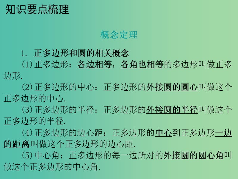 中考数学 第一部分 教材梳理 第五章 图形的变化 第3节 与圆有关的计算复习课件 新人教版.ppt_第2页