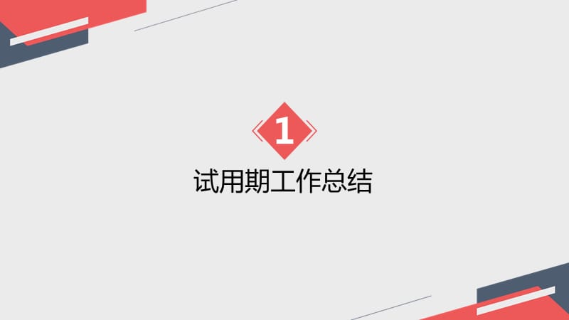 试用期员工转正述职.ppt_第3页