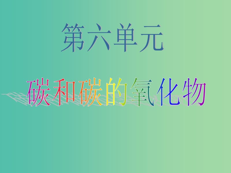 九年级化学上册 6.1 金刚石、石墨和C60课件 （新版）新人教版.ppt_第1页