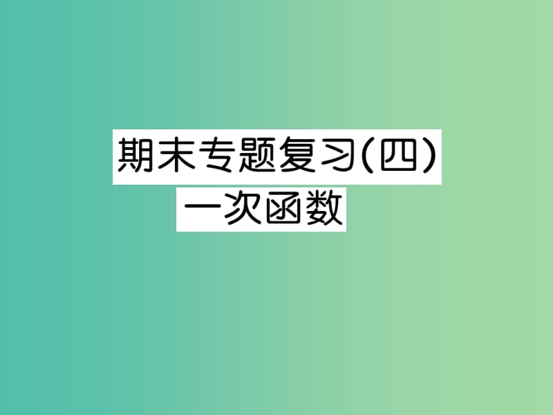 八年级数学下学期 期末专题复习四 一次函数课件 （新版）湘教版.ppt_第1页