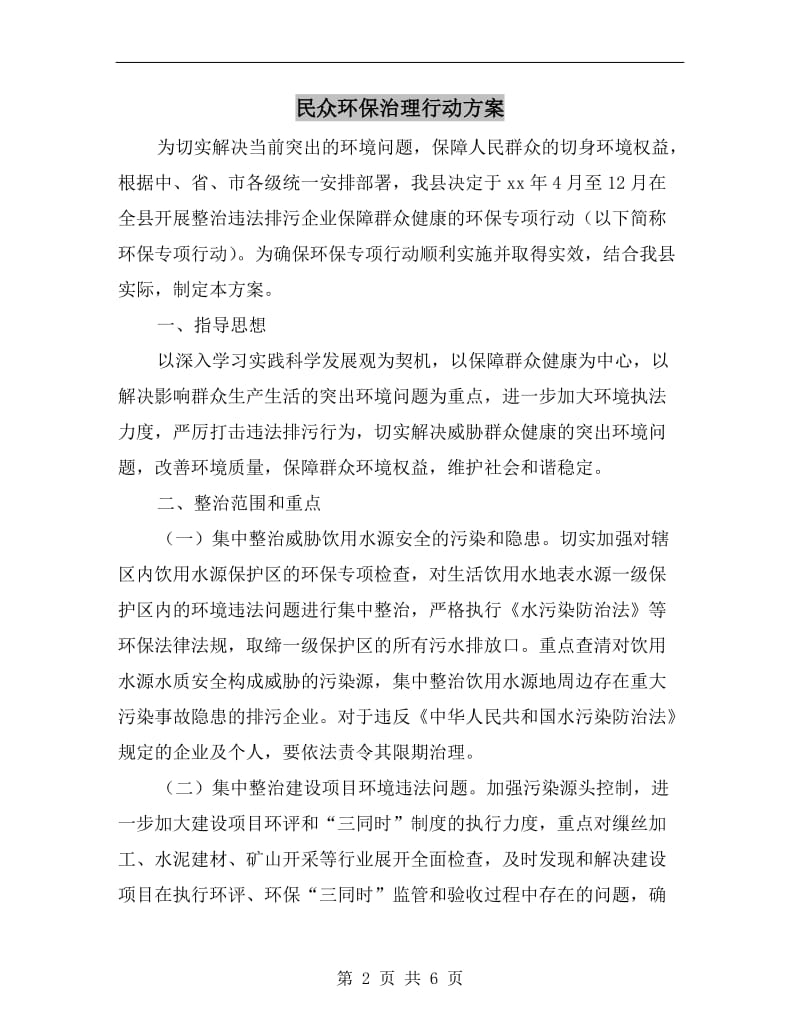 民众环保治理行动方案.doc_第2页