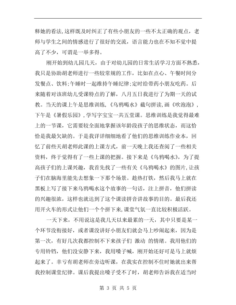 幼儿园教育实习报告范文.doc_第3页