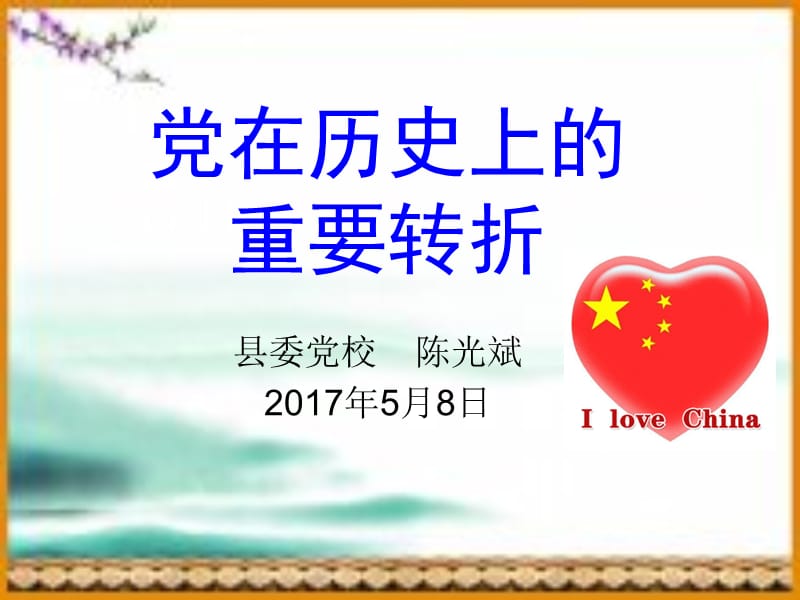 党在历史上的重要转折.ppt_第1页