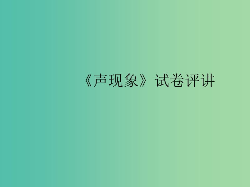 八年级物理上册《第一章 声现象》试卷评讲课件 苏科版.ppt_第1页