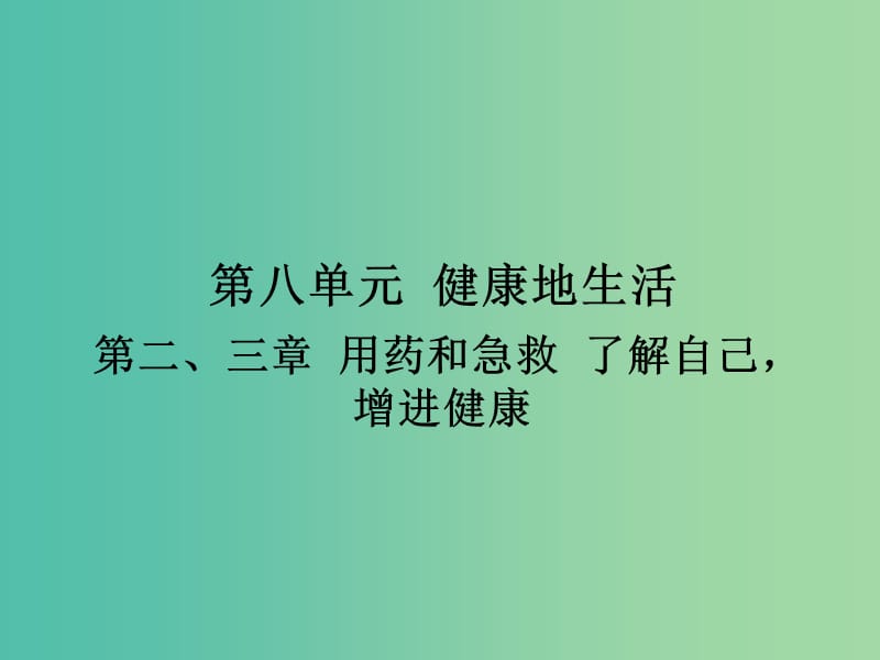 中考生物 第八单元 第2-3章 复习课件（考点突破+课堂检测+课后巩固）（新版）新人教版.ppt_第1页