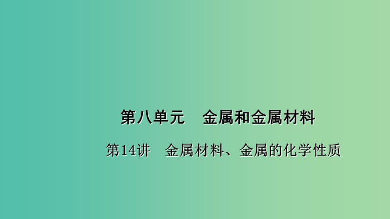 中考化学 第1篇 考点聚焦 第14讲 金属材料、金属的化学性质课件.ppt_第1页