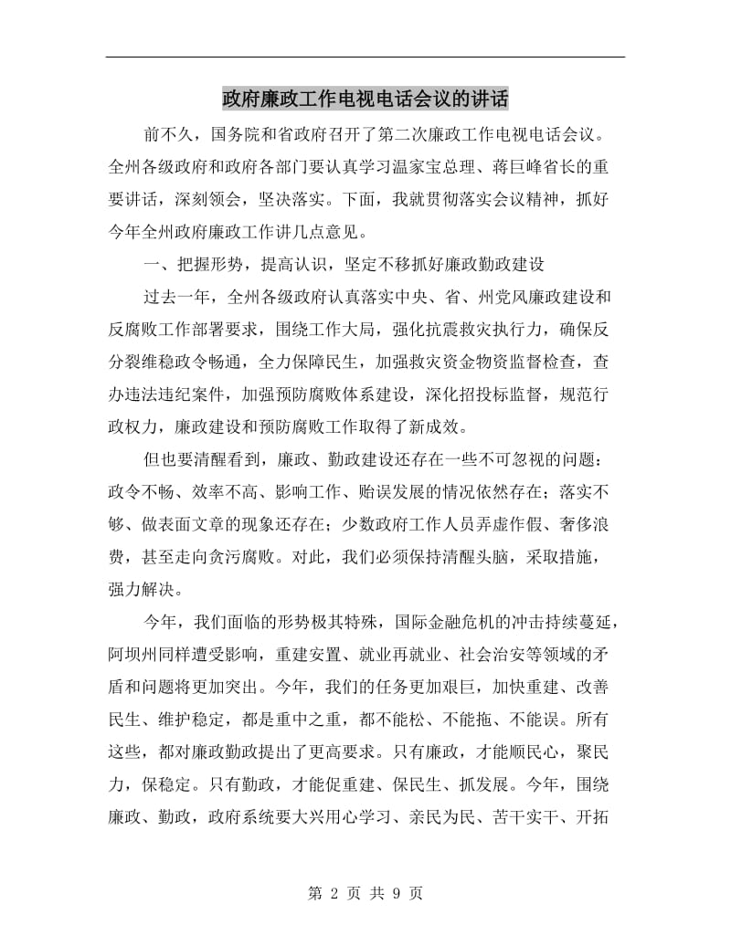 政府廉政工作电视电话会议的讲话.doc_第2页