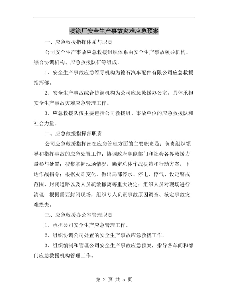 喷涂厂安全生产事故灾难应急预案.doc_第2页