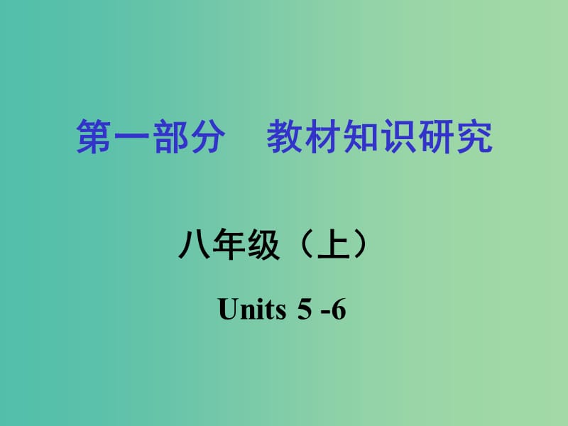 中考英语 第一部分 教材知识研究 八上 Units 5-6课件.ppt_第1页