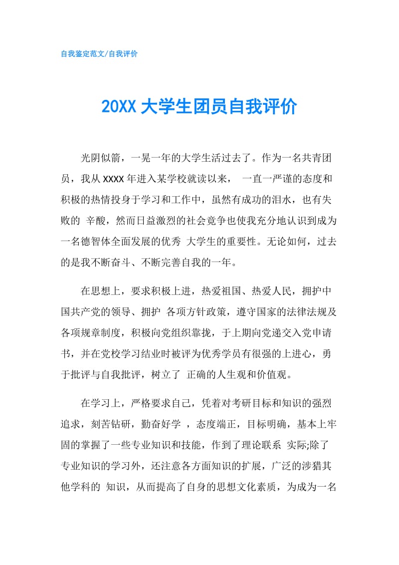 20XX大学生团员自我评价.doc_第1页