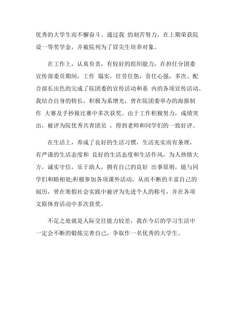 20XX大学生团员自我评价.doc_第2页