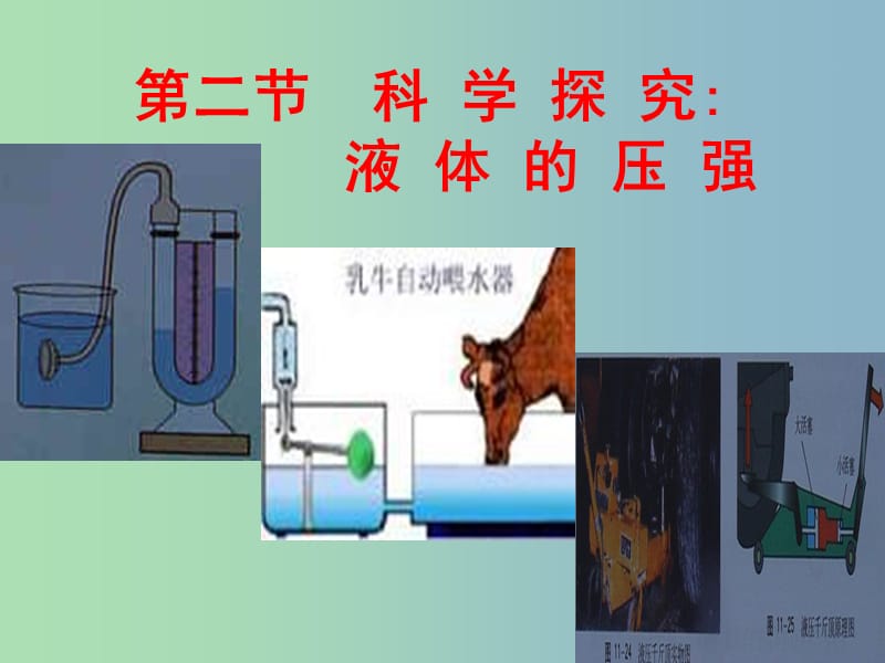 八年级物理全册 8.2 科学探究 液体的压强课件 （新版）沪科版.ppt_第1页