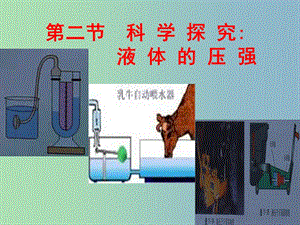 八年級(jí)物理全冊(cè) 8.2 科學(xué)探究 液體的壓強(qiáng)課件 （新版）滬科版.ppt