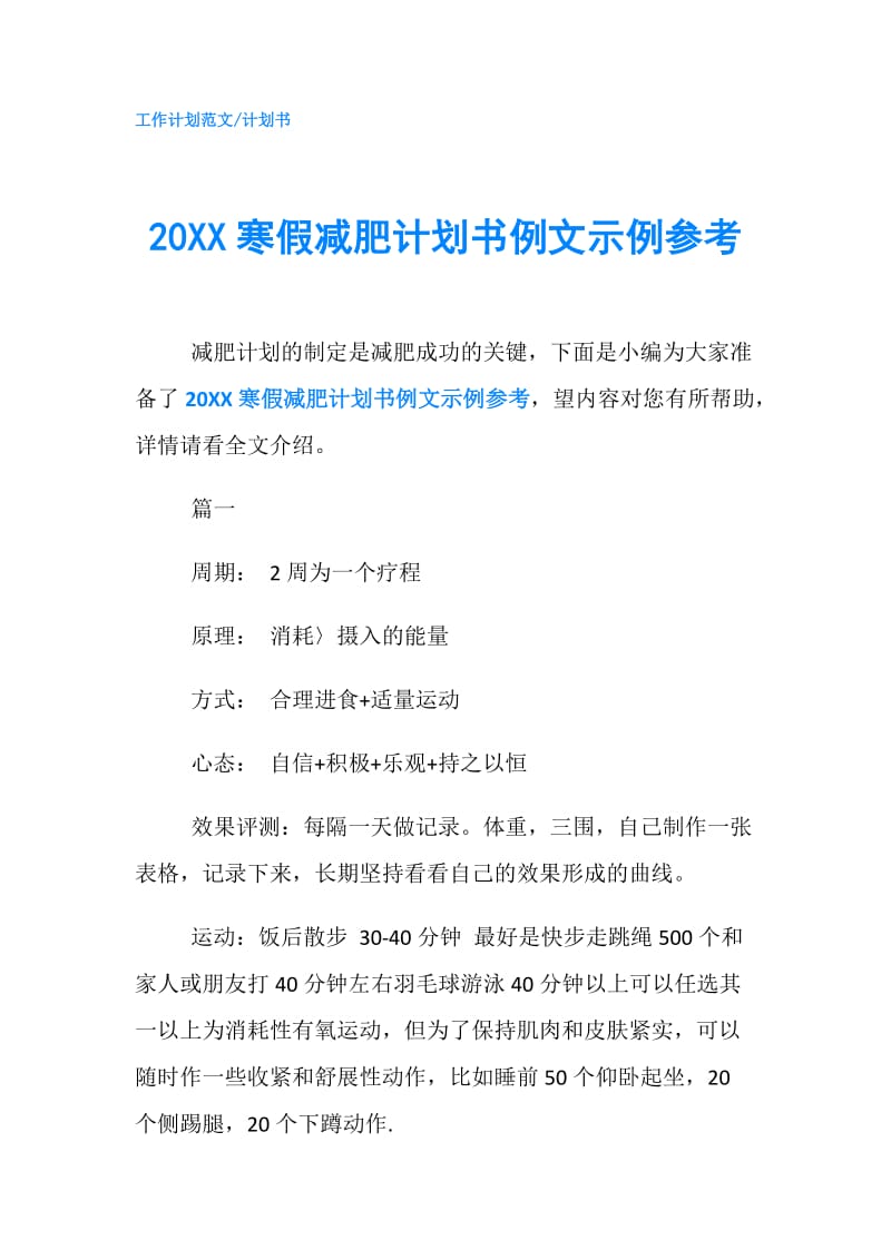 20XX寒假减肥计划书例文示例参考.doc_第1页