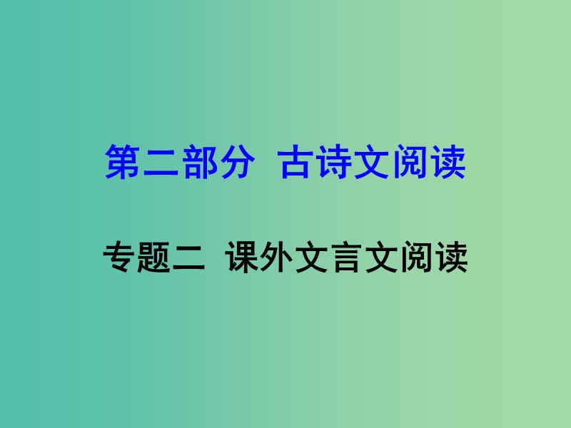 中考语文 第二部分 古诗文阅读 专题2 课外文言文阅读复习课件 新人教版.ppt_第1页