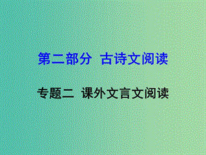 中考語文 第二部分 古詩文閱讀 專題2 課外文言文閱讀復(fù)習(xí)課件 新人教版.ppt