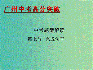 中考英語(yǔ) 題型解讀 第7節(jié) 完成句子課件.ppt