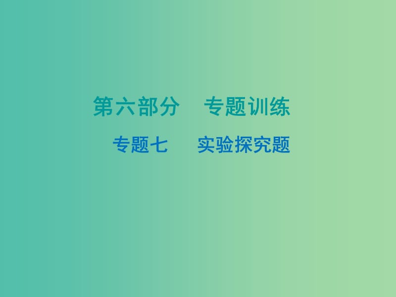 中考化学 第六部分 专题训练 专题七 实验探究题复习课件 新人教版.ppt_第1页