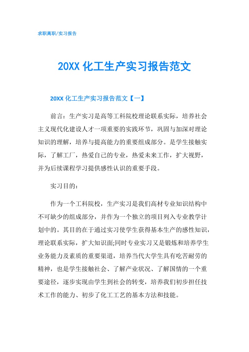 20XX化工生产实习报告范文.doc_第1页