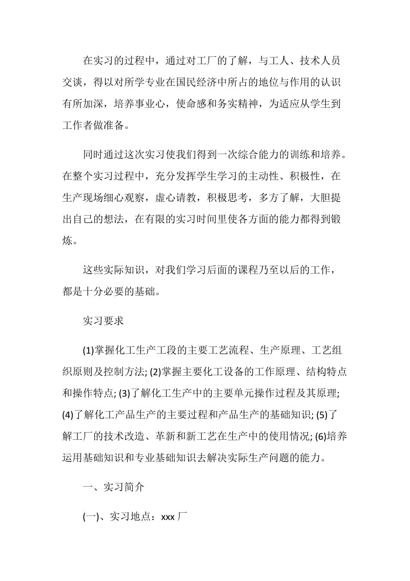 20XX化工生产实习报告范文.doc_第2页