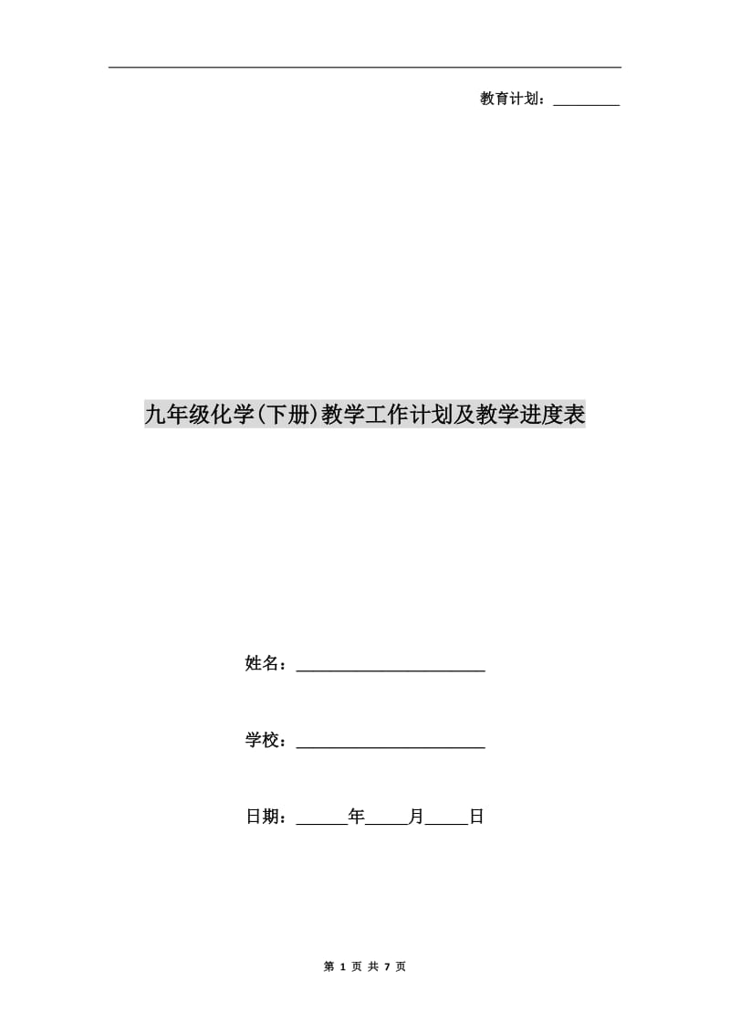 九年级化学(下册)教学工作计划及教学进度表.doc_第1页