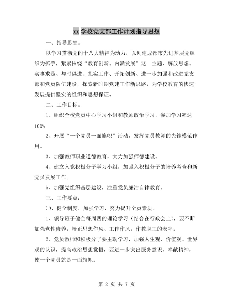 xx学校党支部工作计划指导思想.doc_第2页