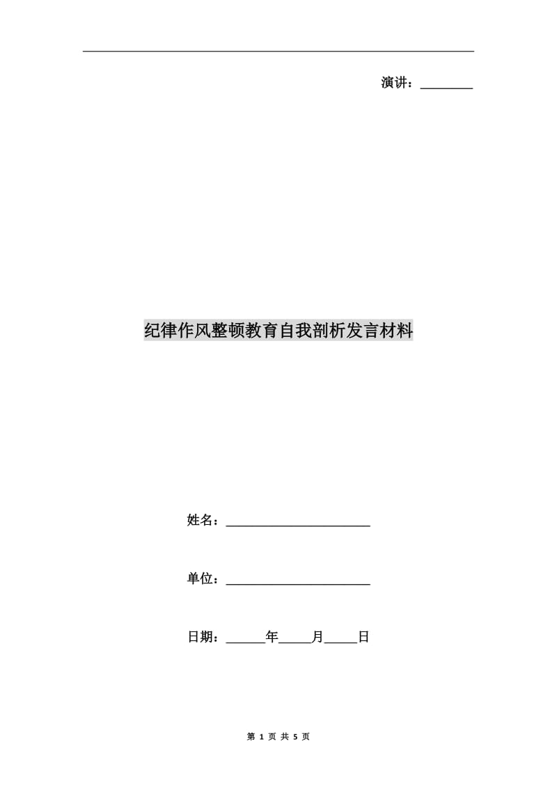 纪律作风整顿教育自我剖析发言材料.doc_第1页