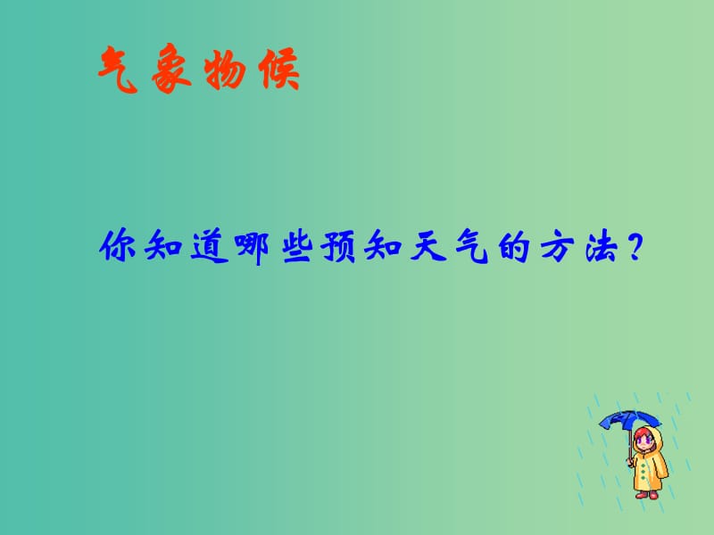 九年级语文上册 第一单元 专题《气象物候》课件2 苏教版.ppt_第3页