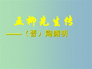 八年級語文下冊《第22課 五柳先生傳》課件1 新人教版.ppt