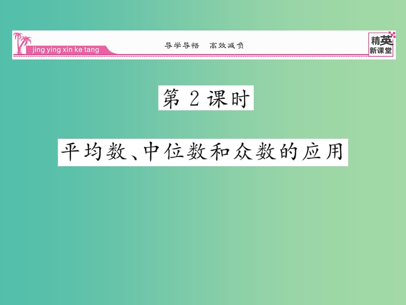 八年级数学下册 第二十章 数据的分析 20.1.2 平均数 中位数和众数的应用（第2课时）课件 （新版）新人教版.ppt_第1页