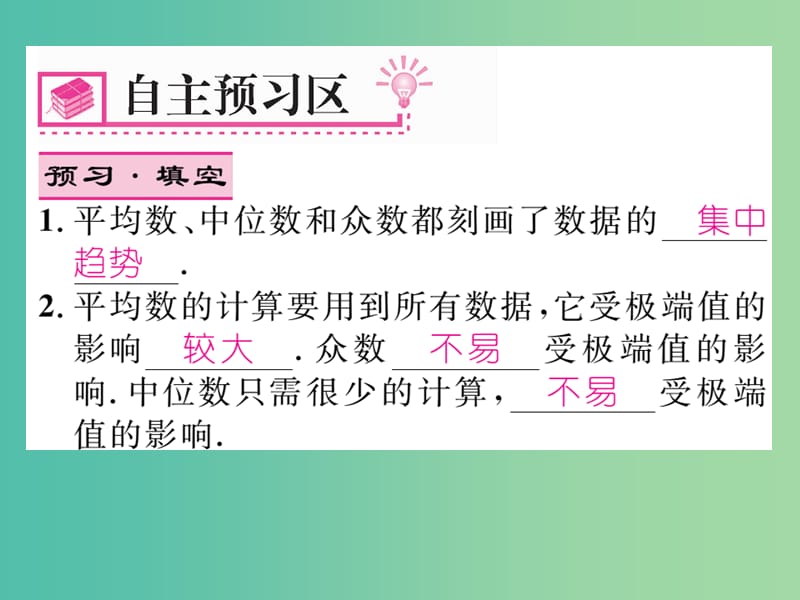 八年级数学下册 第二十章 数据的分析 20.1.2 平均数 中位数和众数的应用（第2课时）课件 （新版）新人教版.ppt_第2页